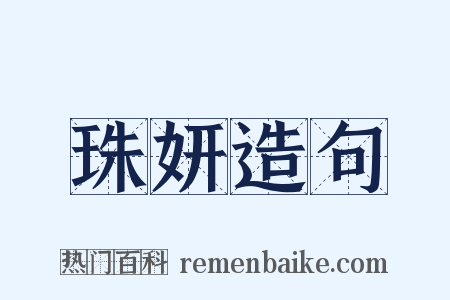 珠妍造句是什么意思的图片